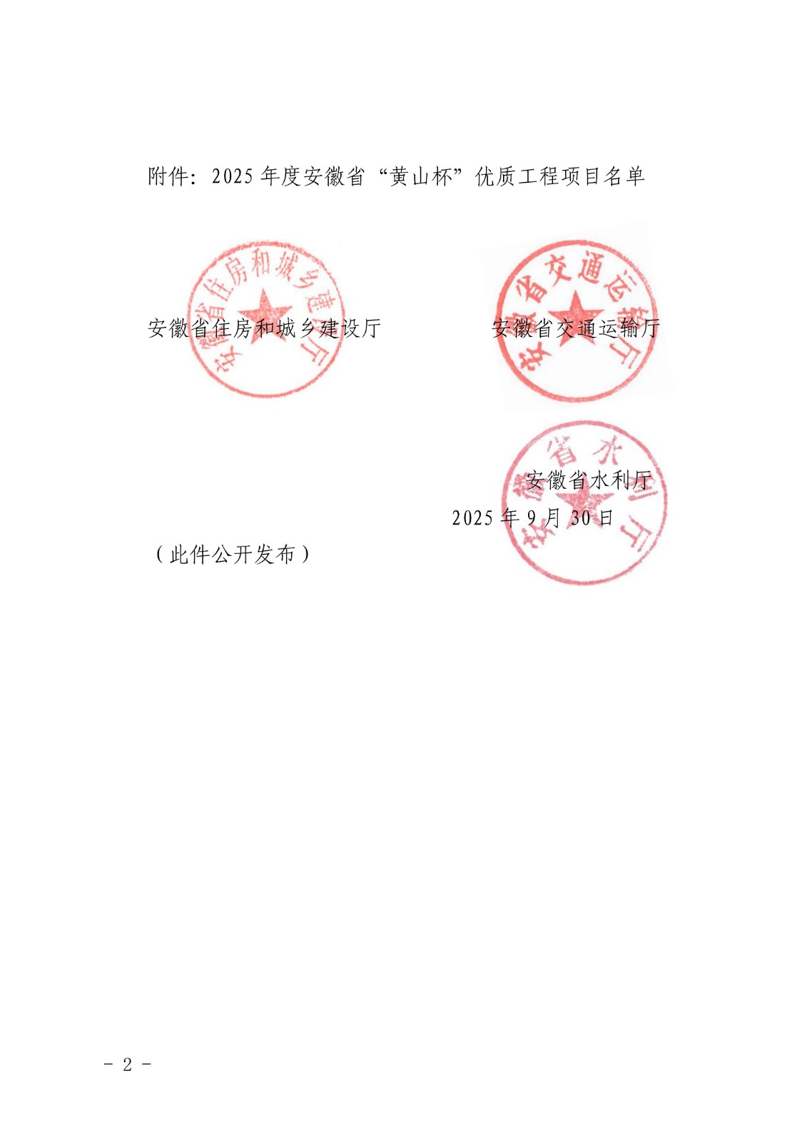 關(guān)于公布2025年度安徽省“黃山杯”優(yōu)質(zhì)工程項目名單的通知_02.jpg