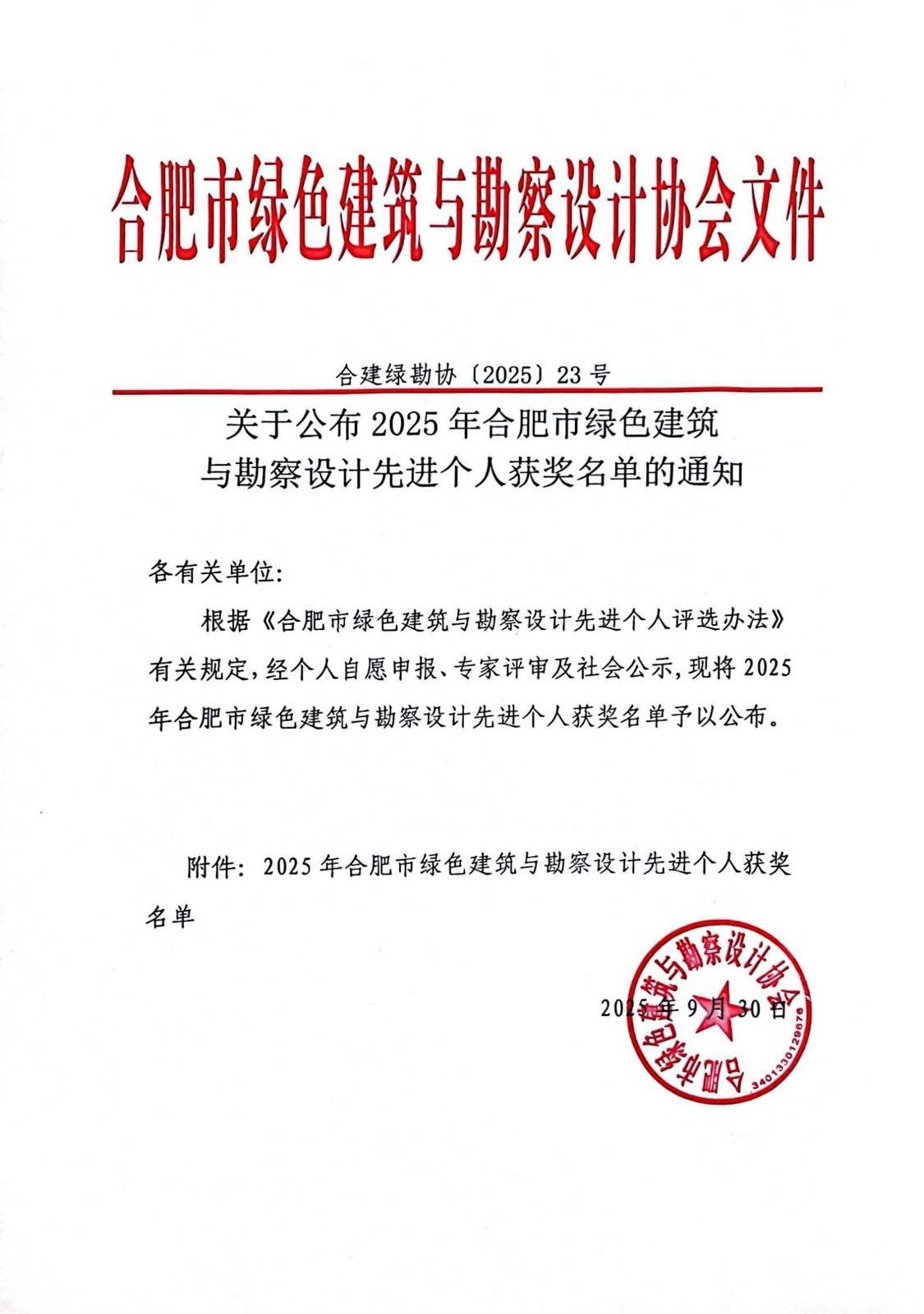 2025年合肥市綠色建筑與勘察設(shè)計先進個人獲獎名單_01.jpg