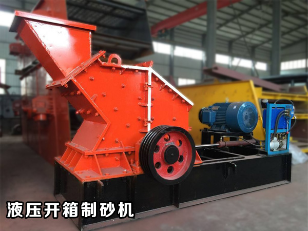 液壓開箱制砂機