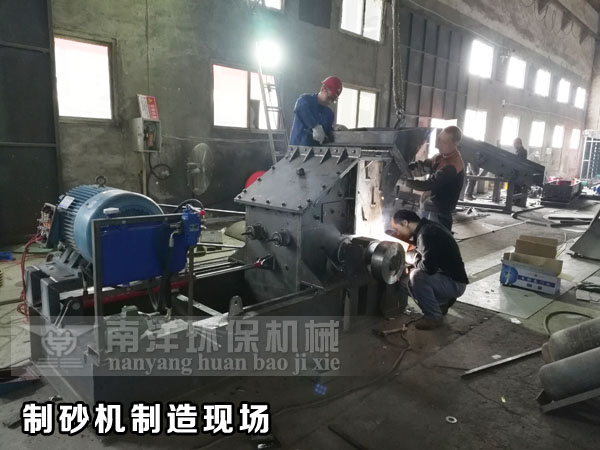 制砂機制造現(xiàn)場
