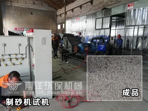 制砂機試機與成品效果